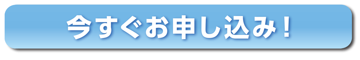 今すぐお申し込み！
