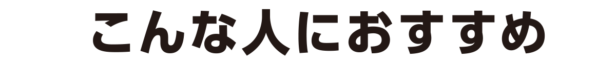 こんな人におすすめ